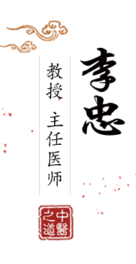 被大鸡八插视频在线观看北京中医肿瘤专家李忠的简介